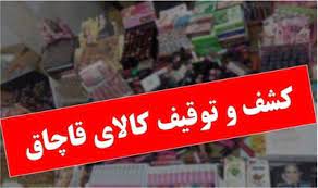 قاچاقچیان میلیاردی کالا در دام پلیس گچساران
