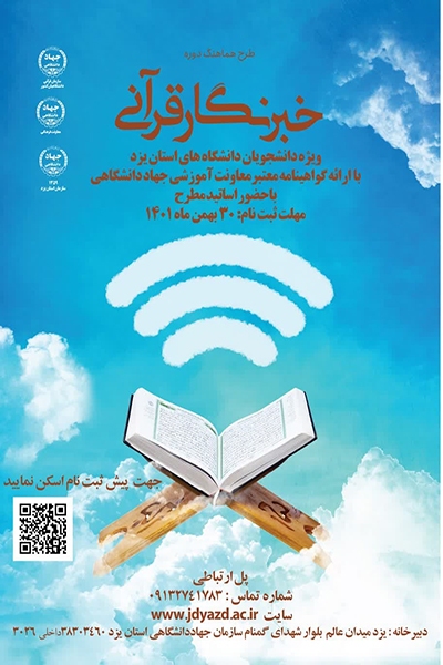 طرح «خبرنگار قرآنی» در یزد اجرا می‌شود