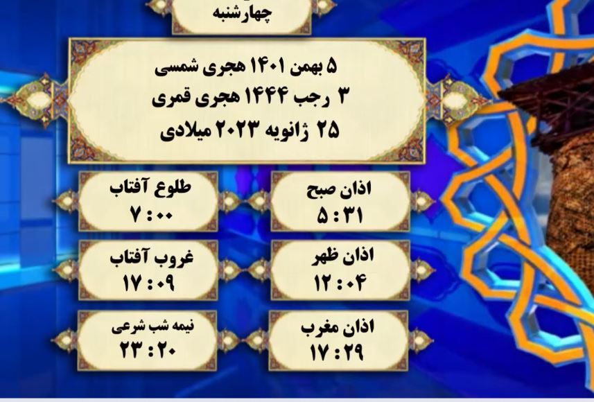 افق شرعی گرگان؛ ۵ بهمن ۱۴۰۱