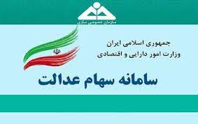 مشخص شدن مشمولان جدید دریافت سهام عدالت