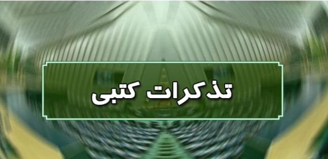 تذکر کتبی نمایندگان به مسئولان اجرایی کشور