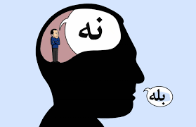 تصویری  که در مغز فرد نه هست و بله بر زبانش