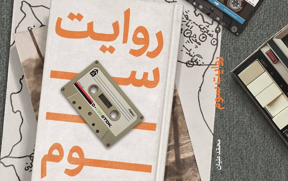 کتاب «روایت سوم» راهی بازار نشر شد
