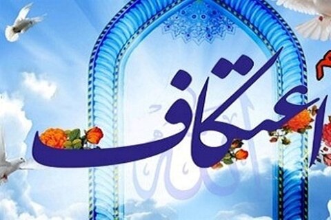 آمادگی مساجد ایلام در برگزاری مراسم اعتکاف