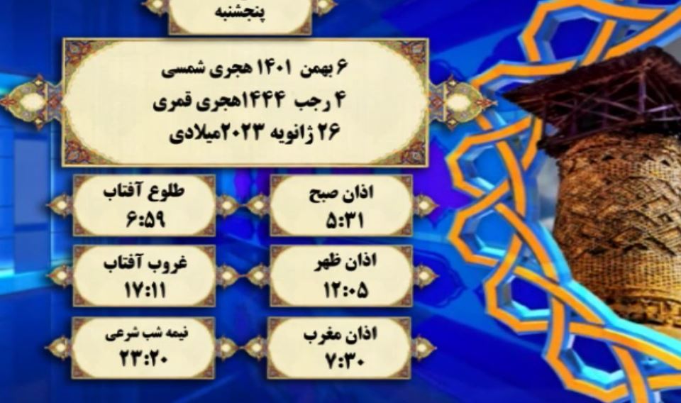 افق شرعی گرگان؛ ۶ بهمن ۱۴۰۱