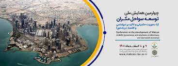 ­چهارمین همایش ملی توسعه سواحل مکران (با محوریت حکمرانی و تاکید بر دیپلماسی و اقتصاد دریامحور)