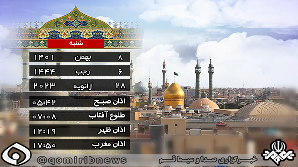 تقویم و اوقات شرعی شنبه ۸ بهمن ۱۴۰۱ به افق قم