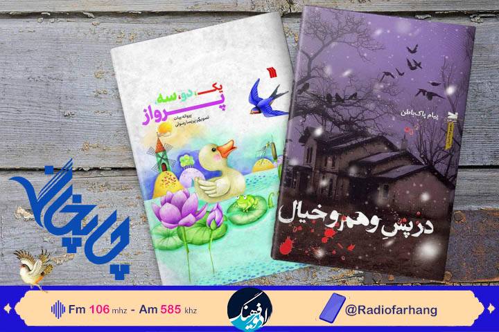 معرفی دو کتاب در چاپخانه رادیو فرهنگ