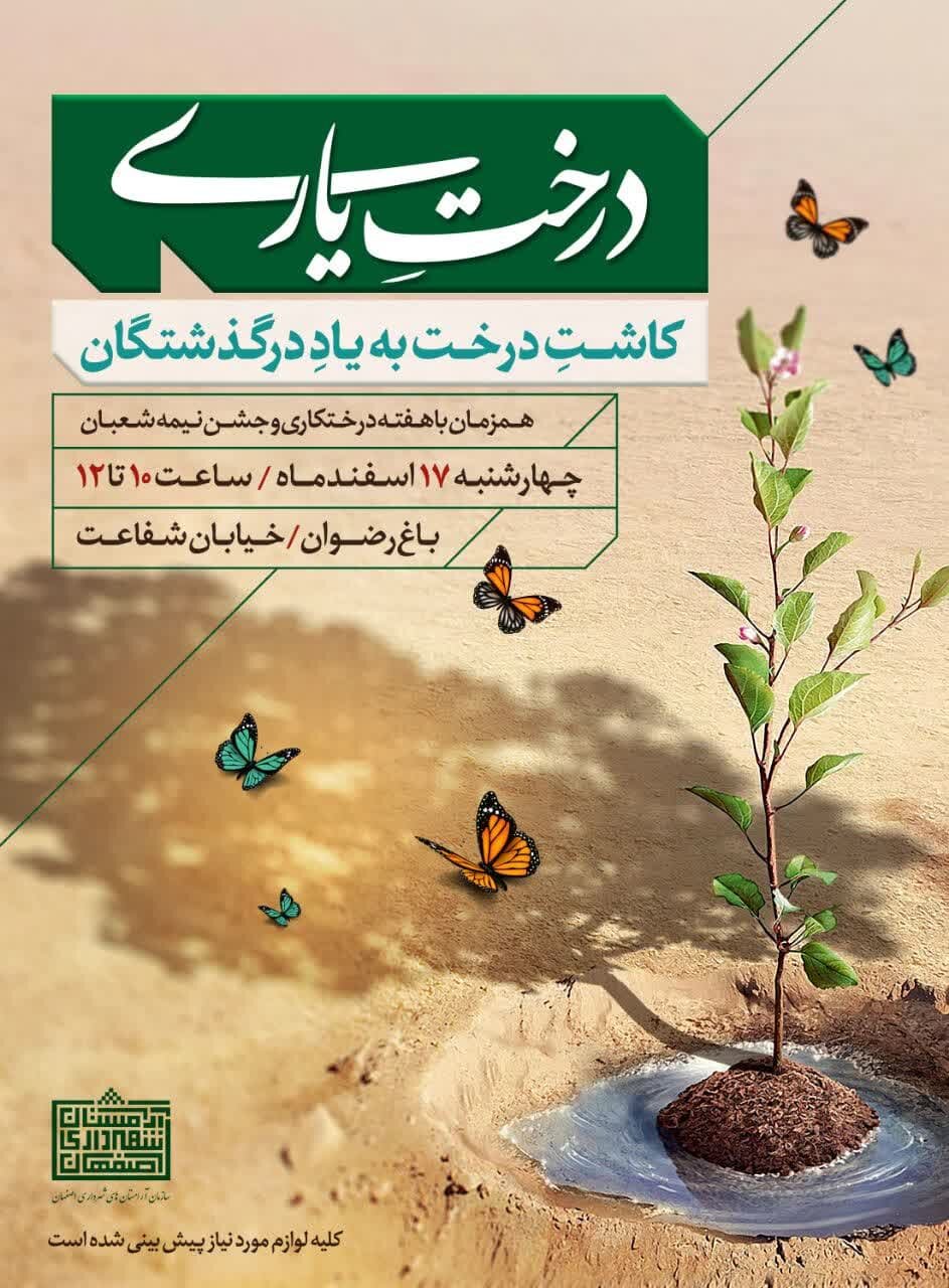 درختِ یاری؛ ویژه‌برنامه‌ای متفاوت برای روز درختکاری در اصفهان