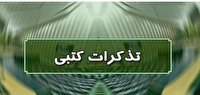 تذکر کتبی نمایندگان به مسئولان اجرایی کشور