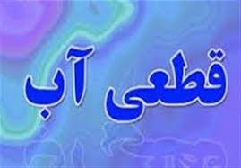 آب آشامیدنی شهر دوگنبدان به مدت ۲۴ ساعت قطع می‌شود