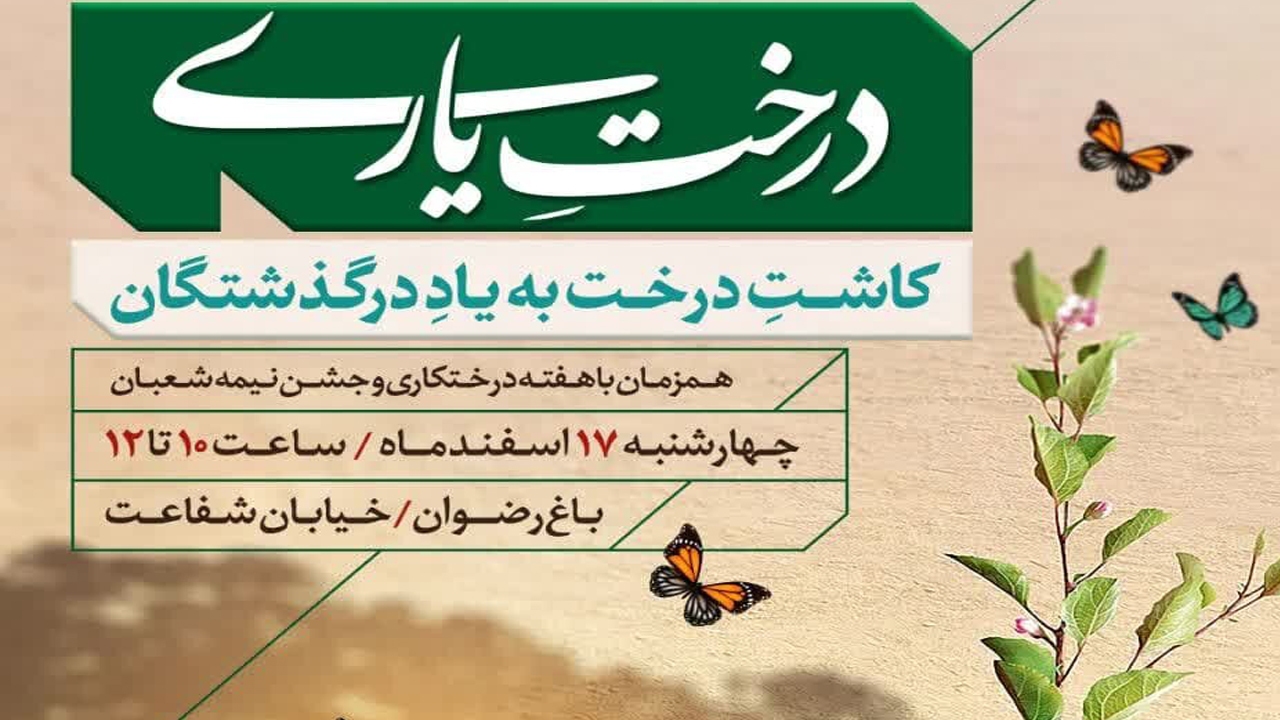 در باغ رضوان درخت بکارید