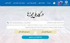 صدور  ۲۵۷ هزار مجوز برخط از درگاه ملی مجوزها