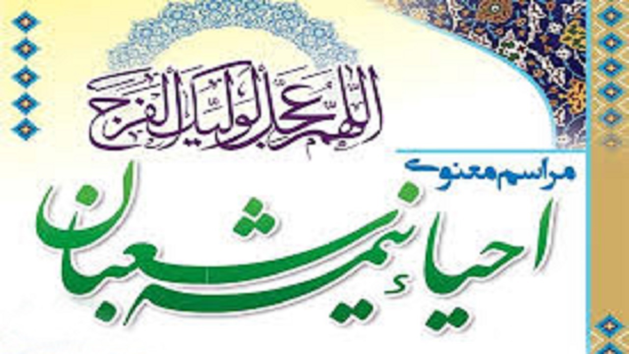 مراسم احیای شب نیمه شعبان در قزوین برگزار می‌شود