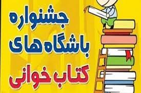 برگزاری ۴۵۰ جام باشگاه‌های کتابخوانی در استان کرمانشاه