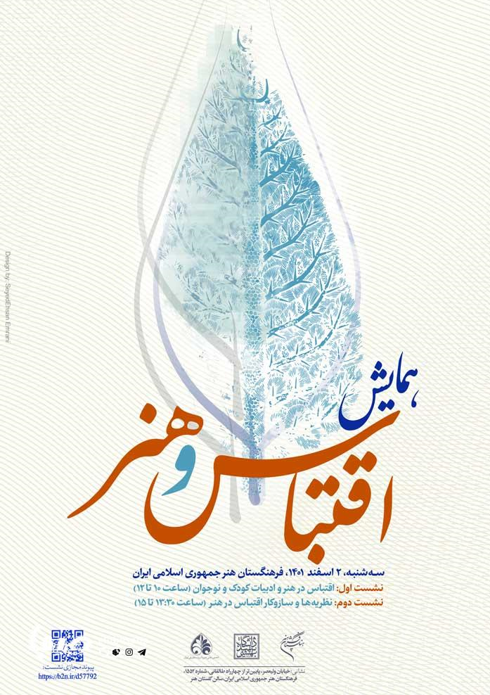 همایش اقتباس و هنر در فرهنگستان هنر
