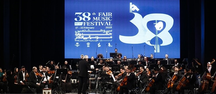 15 اجرا در پنجمین شب جشنواره موسیقی فجر