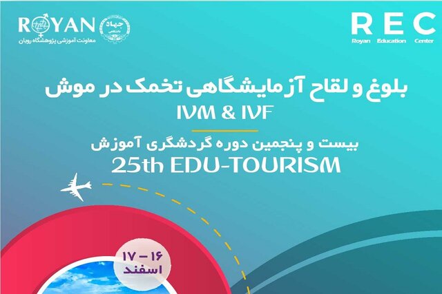 حاج آقایی// بیست‌وپنجمین دوره گردشگری آموزش با موضوع