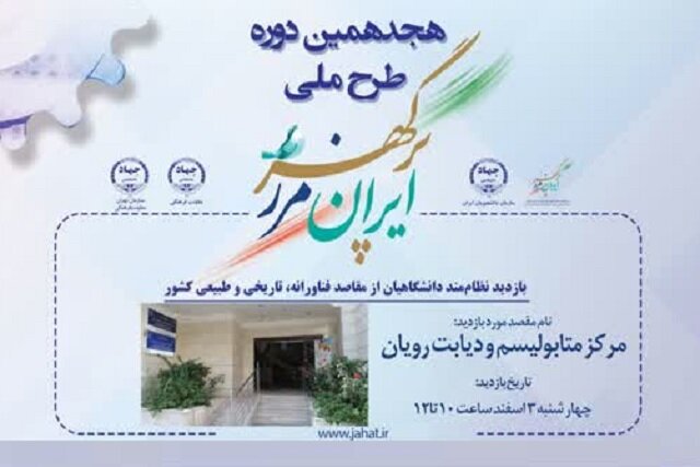 اردوی رایگان بازدید از «مرکز متابولیسم و دیابت رویان»