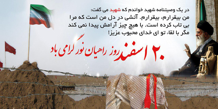 ۲۰ اسفند، روز ملی راهیان نور در خرمشهر