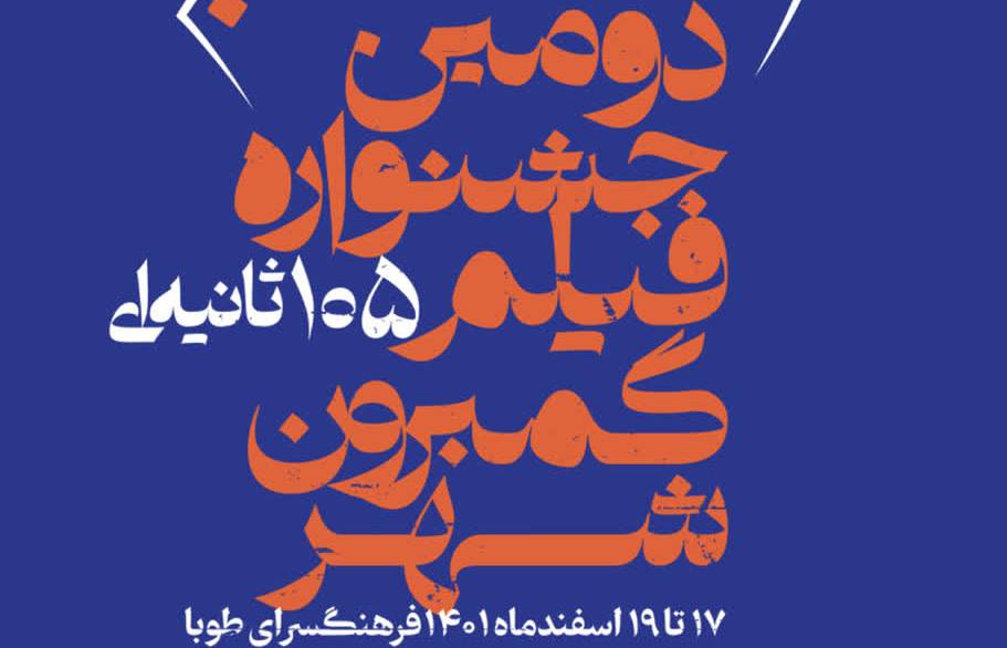 قدردانی از ۱۶ اثر برتر در دومین جشنواره فیلم ۱۰۵ ثانیه گمبرون