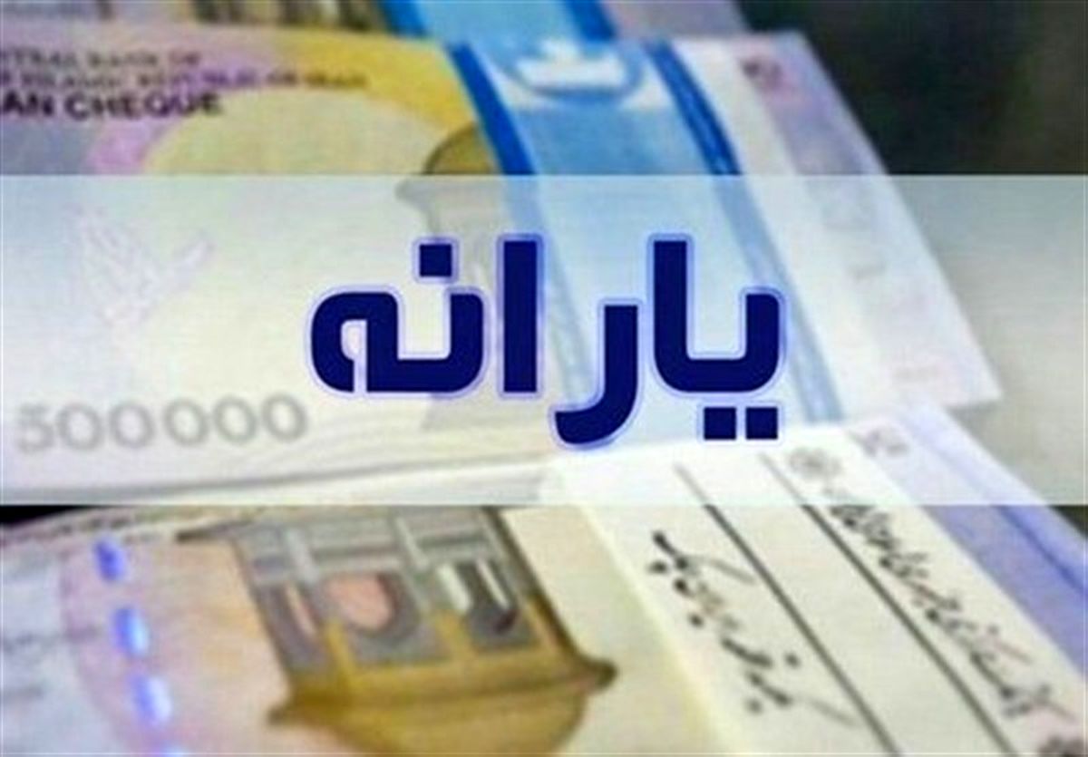 واریز یارانه نقدی اسفند ماه