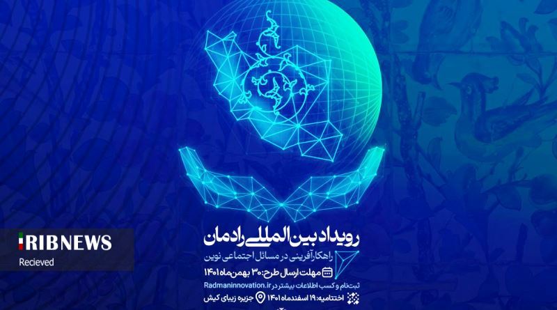 معرفی طرح‌های برتر رویداد بین المللی رادمان در کیش