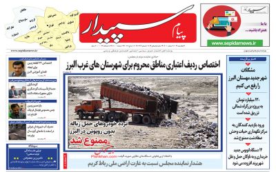 صفحه نخست روزنامه‌های البرز - یکشنبه ۲۱ اسفندماه