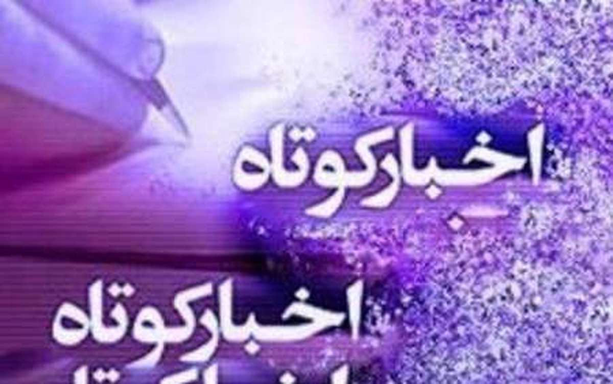 اخبار کوتاه بیستم اسفند استان مرکزی+فیلم