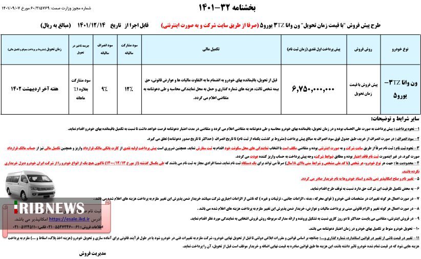 پیش فروش ون وانا از فردا