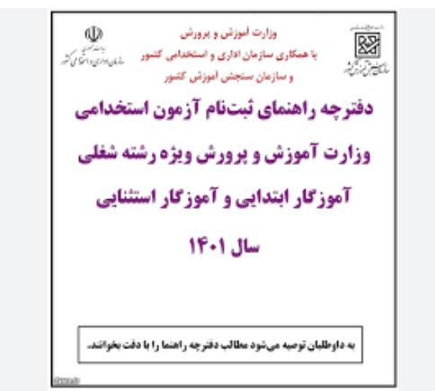 اطلاعیه سری سوم اصلاحات دفترچه راهنمای ثبت نام آزمون استخدامی آموزش و پرورش