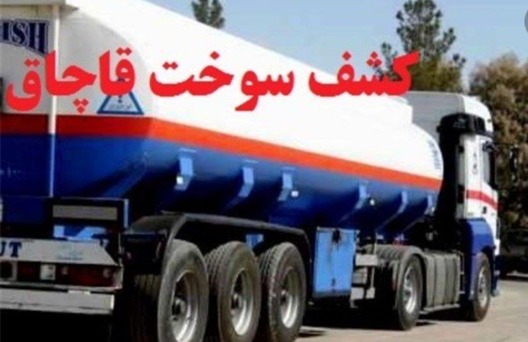 کشف ۴ هزار و ۵۰۰ لیتر سوخت قاچاق در فریمان کشف ۴ هزار و ۵۰۰ لیتر سوخت قاچاق در فریمان