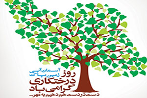 کاشت همزمان ۱۰۰ هزار درخت در ایران