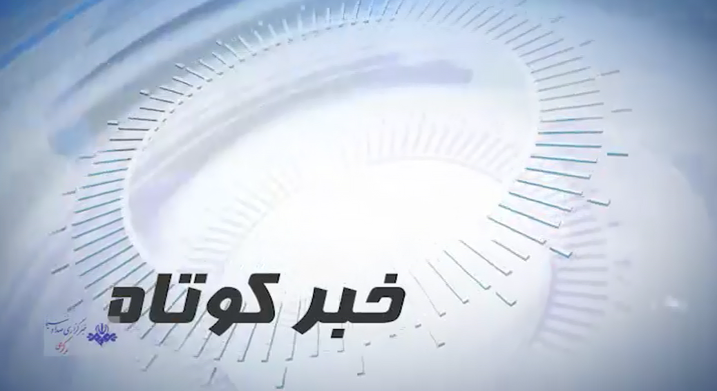 اخبار کوتاه بیست و دوم اسفند استان مرکزی+فیلم