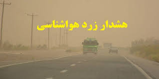 وزش شدید باد و صدور هشدار زرد هواشناسی