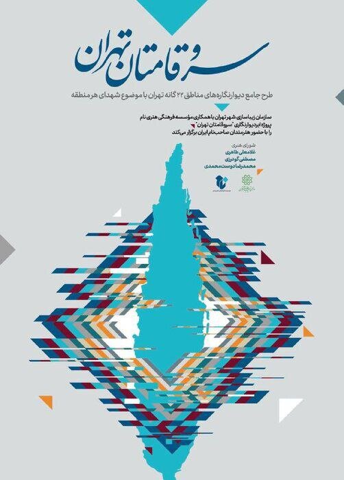 اجرای طرح سروقامتان در مناطق ۲۲ گانه پایتخت
