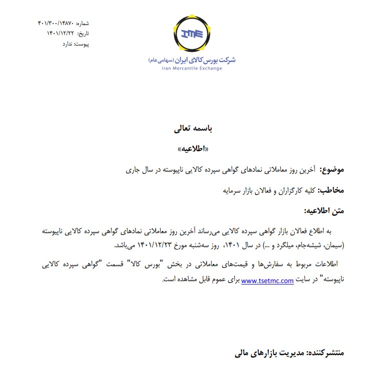 آخرین روز معاملات گواهی سپرده کالایی ناپیوسته آخرین روز معاملات گواهی سپرده کالایی ناپیوسته