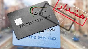 هشدار سمات درباره کلاهبرداری سایبری برای دریافت سود سهام عدالت