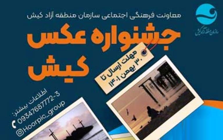 معرفی آثار منتخب جشنواره عکس کیش در سال ۱۴۰۱