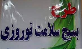 مانور بسیج سلامت نوروزی همزمان با سراسر کشور