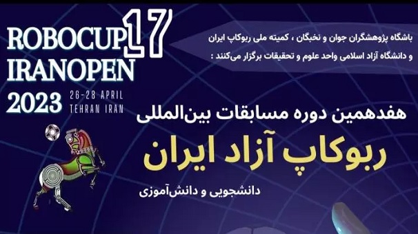 هفدهمین دوره مسابقات بین المللی روبوکاپ آزاد ایران