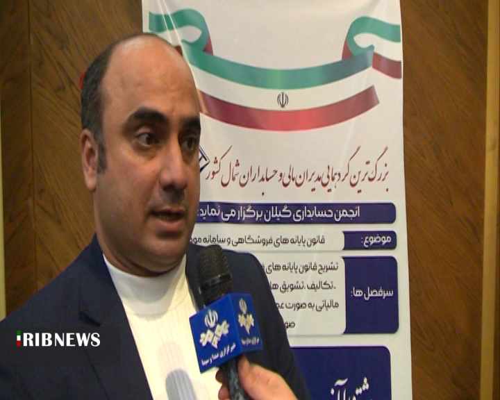 بزرگترین گردهمایی مدیران مالی و حسابداران شمال کشور در رشت