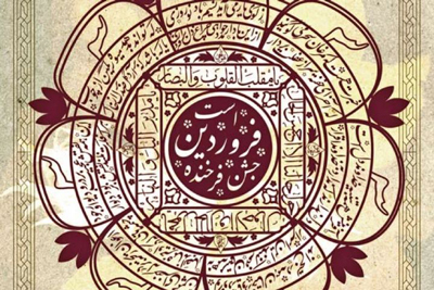 بهرمندی ایرانیان از دو تقویم هجری شمسی و قمری