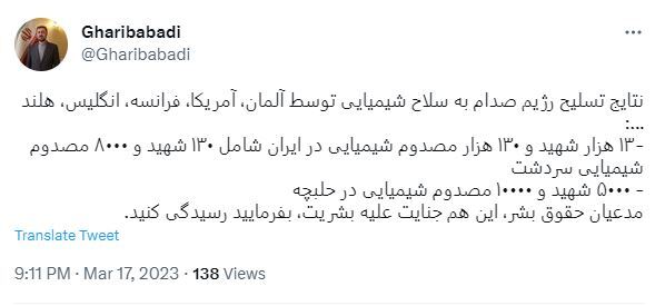 غریب‌آبادی: مدعیان حقوق بشر، حمله شیمیایی حلبچه یک جنایت علیه بشریت است، رسیدگی کنید