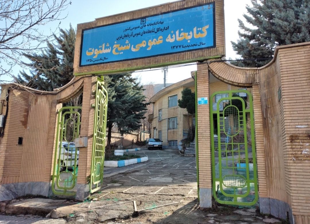 فعالیت کتابخانه شیخ شلتوت مهاباد در ایام عید