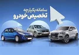 تمدید مهلت انتخاب خودرو در سامانه یکپاچه تمدید مهلت انتخاب خودرو در سامانه یکپاچه