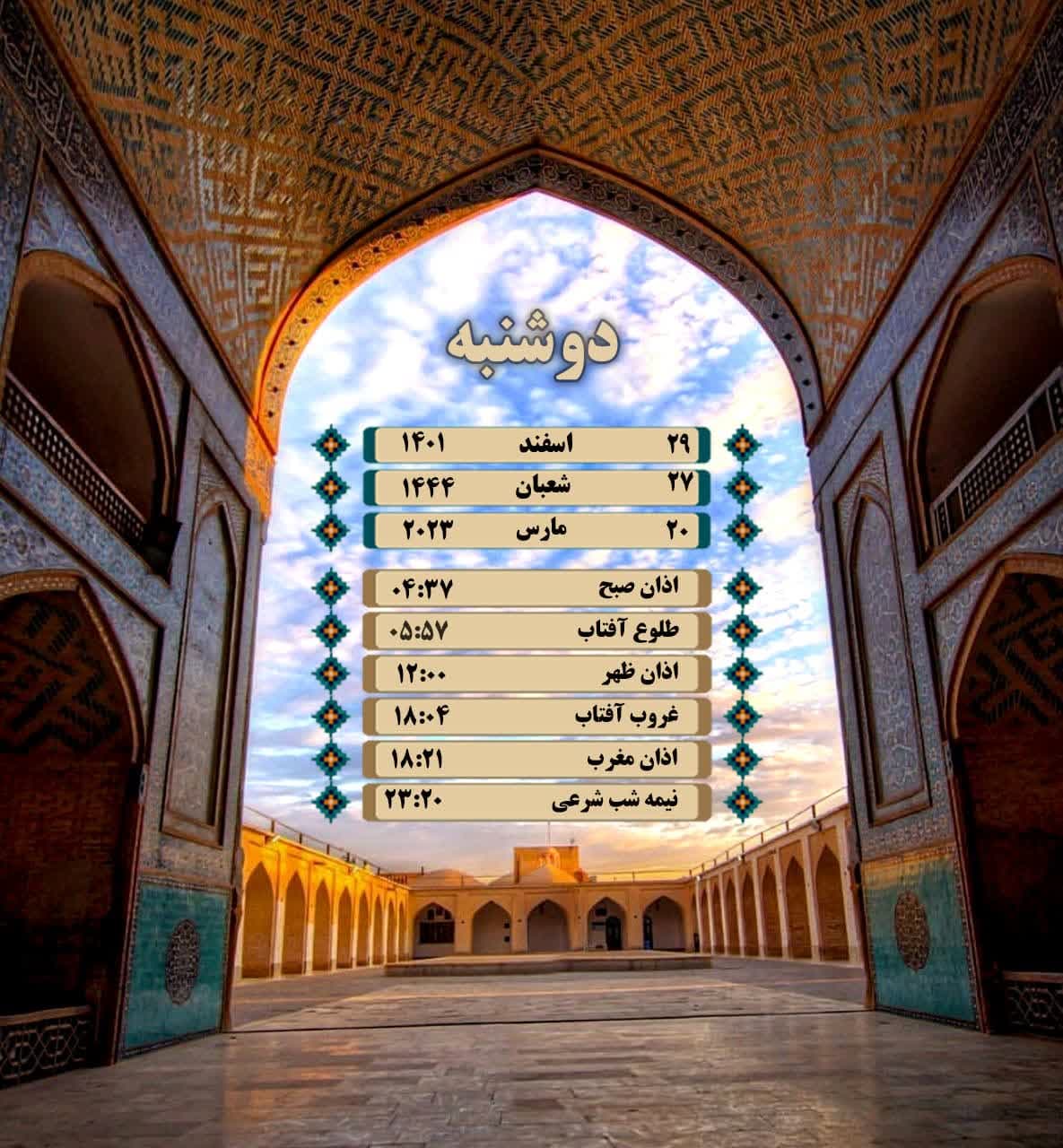 اوقات شرعی به افق یزد دوشنبه ۲۹ اسفند ۱۴۰۱