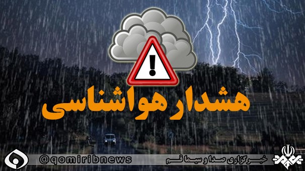 هشدارسطح نارنجی هواشناسی دراستان قم