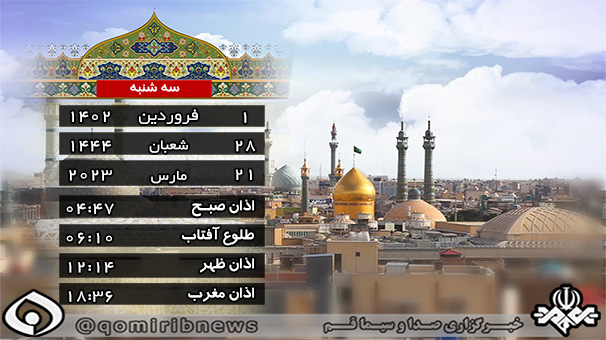 تقویم و اوقات شرعی سه شنبه ۱ فرودین ۱۴۰۲ به افق قم