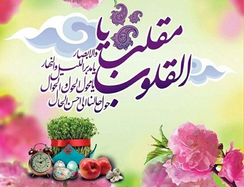 توصیه‌های اهلبیت برای پاسداشت نوروز